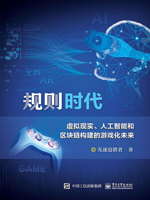 cover image of 规则时代